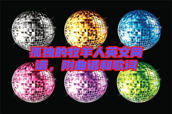 孤獨的牧羊人英文簡譜,附曲譜和歌詞