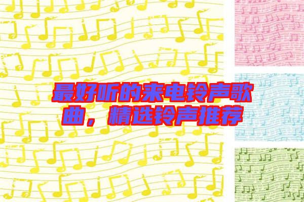 最好聽的來電鈴聲歌曲,精選鈴聲推薦