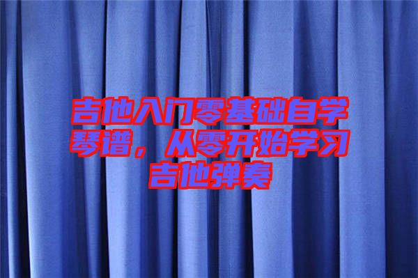 吉他入門零基礎自學琴譜,從零開始學習吉他彈奏