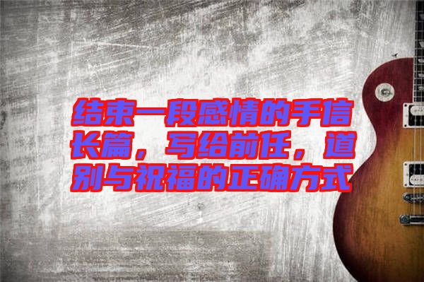 結束一段感情的手信長篇，寫給前任，道別與祝福的正確方式
