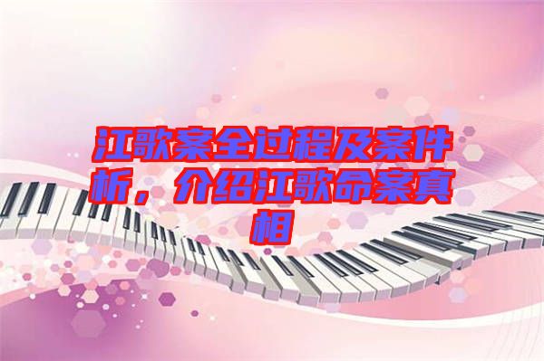 江歌案全過程及案件析，介紹江歌命案真相