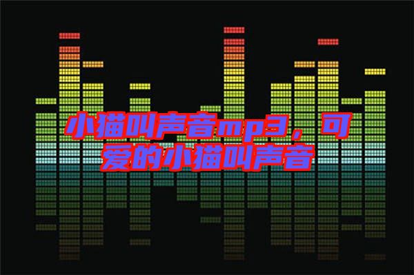 小貓叫聲音mp3,可愛的小貓叫聲音