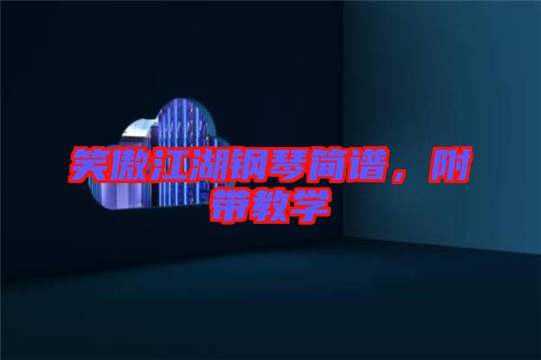 笑傲江湖鋼琴簡(jiǎn)譜,附帶教學(xué)