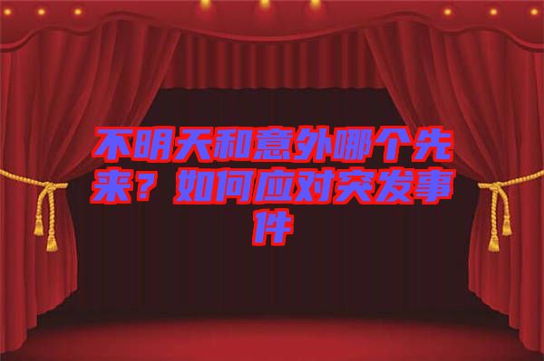 不明天和意外哪個先來?如何應對突發事件