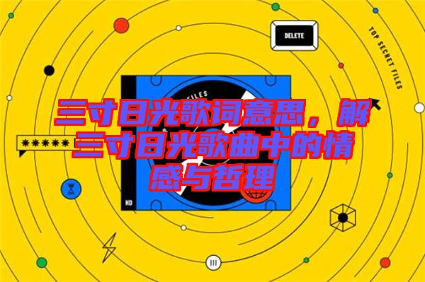 三寸日光歌詞意思，解三寸日光歌曲中的情感與哲理