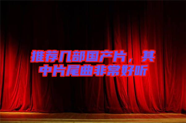 推薦幾部國產片，其中片尾曲非常好聽