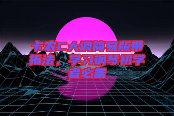 卡農C大調簡易版帶指法,學習鋼琴初學者必備
