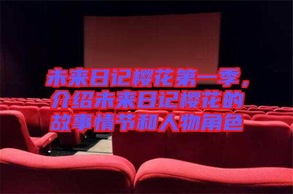 未來日記櫻花第一季,介紹未來日記櫻花的故事情節和人物角色