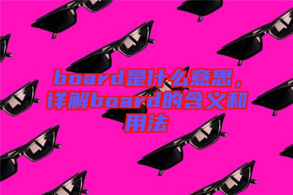 board是什么意思，詳解board的含義和用法