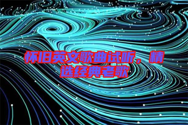 懷舊英文歌曲試聽，精選經典老歌