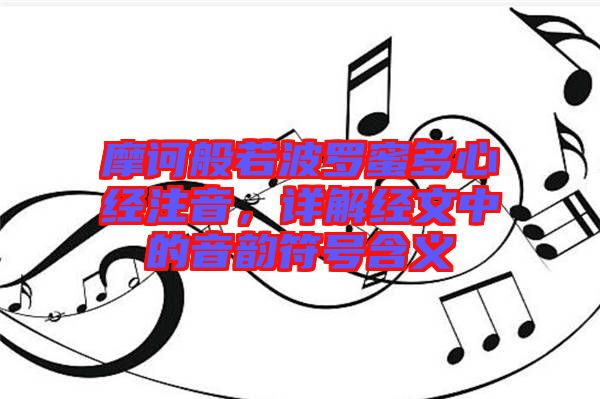 摩訶般若波羅蜜多心經注音,詳解經文中的音韻符號含義