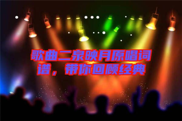 歌曲二泉映月原唱詞譜,帶你回顧經(jīng)典