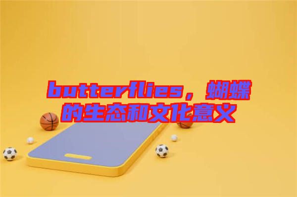 butterflies,蝴蝶的生態(tài)和文化意義
