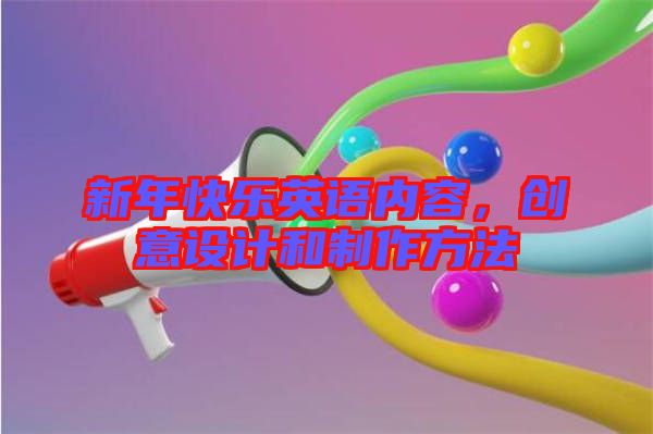 新年快樂英語內(nèi)容,創(chuàng)意設計和制作方法