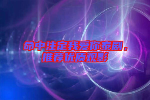 命中注定我愛你泰劇,推薦優質觀影