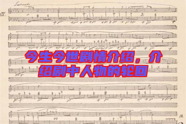 今生今世劇情介紹,介紹劇中人物的輪回