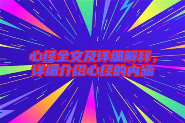 心經全文及詳細解釋，詳細介紹心經的內涵