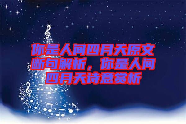 你是人間四月天原文斷句解析,你是人間四月天詩意賞析