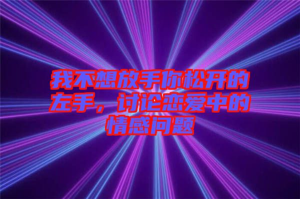 我不想放手你松開的左手，討論戀愛中的情感問題