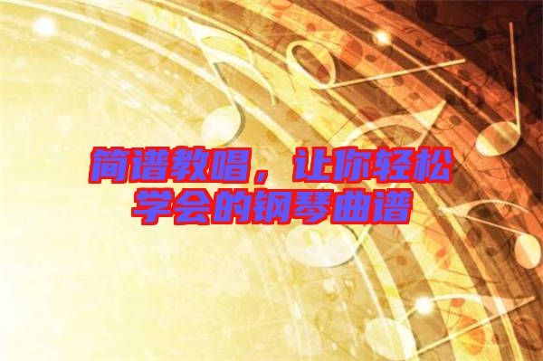 簡譜教唱，讓你輕松學會的鋼琴曲譜