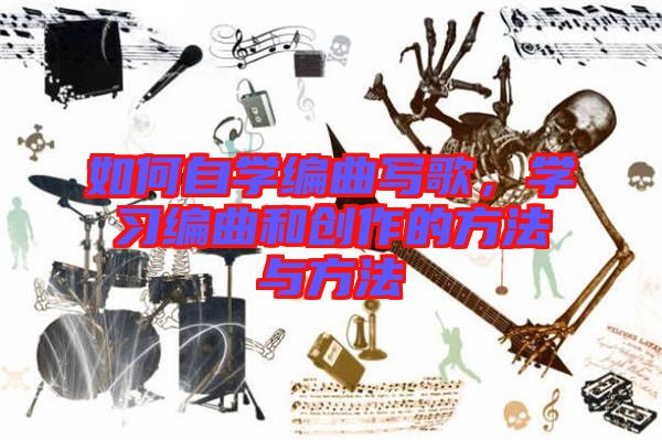 如何自學(xué)編曲寫歌，學(xué)習(xí)編曲和創(chuàng)作的方法與方法