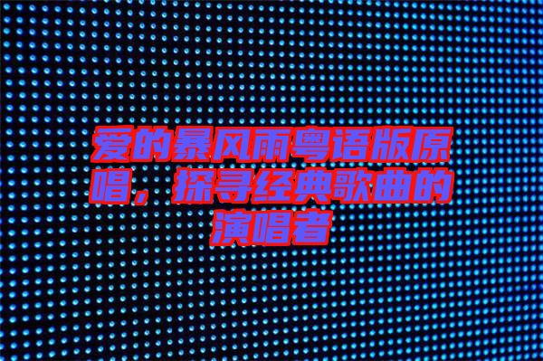 愛的暴風雨粵語版原唱,探尋經典歌曲的演唱者