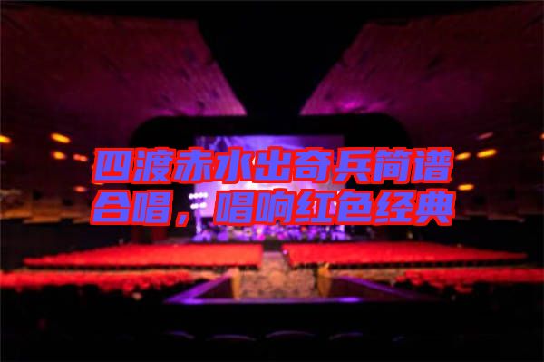 四渡赤水出奇兵簡譜合唱,唱響紅色經典