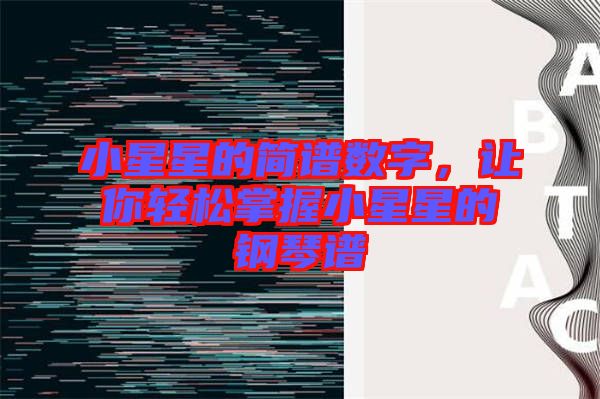 小星星的簡譜數字,讓你輕松掌握小星星的鋼琴譜