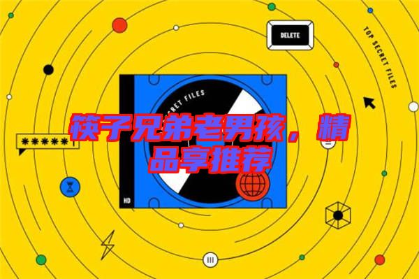 筷子兄弟老男孩,精品享推薦