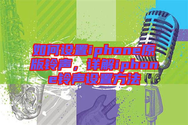 如何設置iphone原版鈴聲,詳解iphone鈴聲設置方法