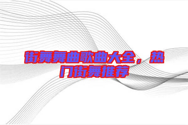 街舞舞曲歌曲大全,熱門街舞推薦