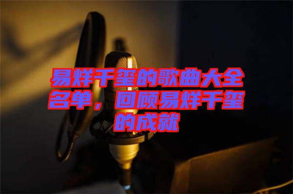 易烊千璽的歌曲大全名單,回顧易烊千璽的成就
