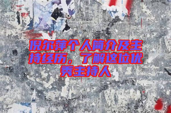 倪爾萍個人簡介及主持經歷,了解這位優秀主持人