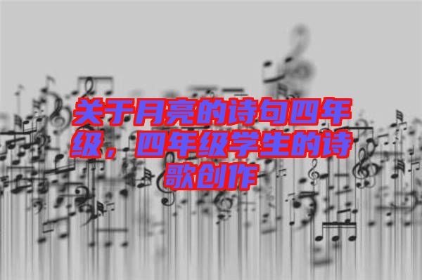 關于月亮的詩句四年級，四年級學生的詩歌創(chuàng)作