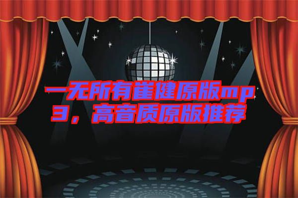 一無所有崔健原版mp3，高音質原版推薦