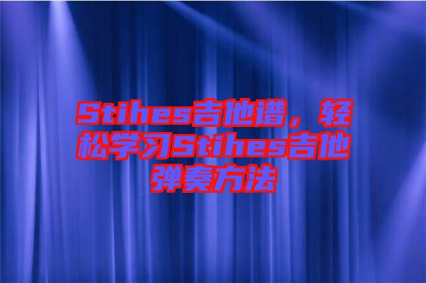 Stihes吉他譜,輕松學習Stihes吉他彈奏方法