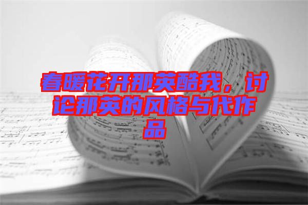 春暖花開那英酷我，討論那英的風格與代作品