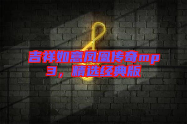 吉祥如意鳳凰傳奇mp3，精選經典版