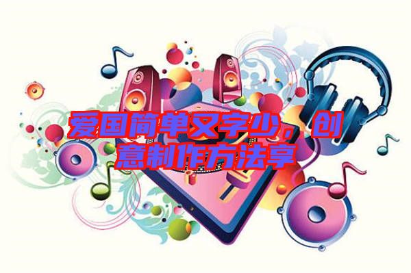 愛國簡單又字少,創意制作方法享