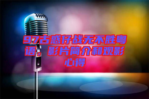 97古惑仔戰無不勝粵語，影片簡介和觀影心得