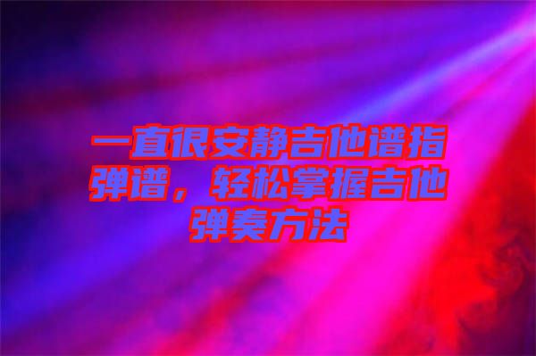 一直很安靜吉他譜指彈譜,輕松掌握吉他彈奏方法