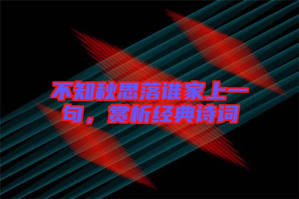 不知秋思落誰家上一句，賞析經典詩詞