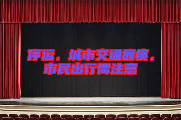 停運,城市交通癱瘓,市民出行需注意