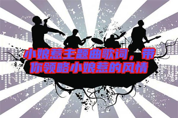 小娘惹主題曲歌詞,帶你領略小娘惹的風情