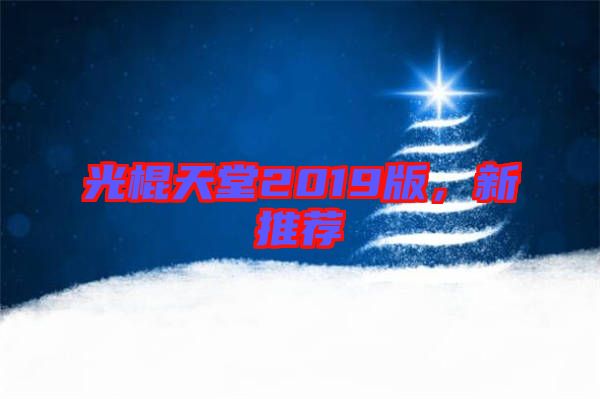 光棍天堂2019版,新推薦