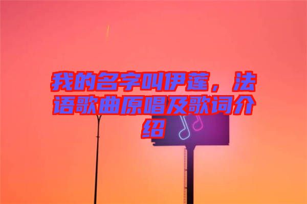 我的名字叫伊蓮,法語歌曲原唱及歌詞介紹