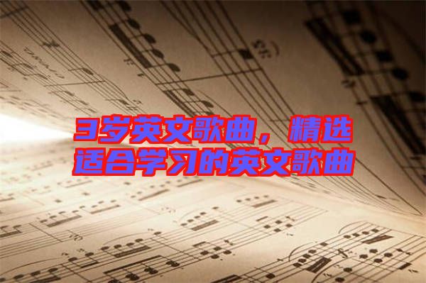 3歲英文歌曲,精選適合學(xué)習(xí)的英文歌曲
