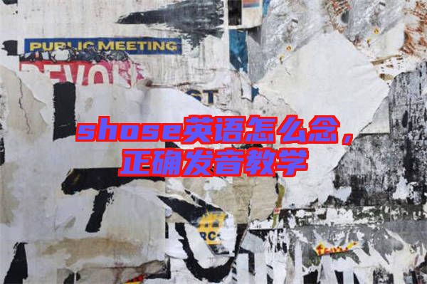 shose英語怎么念,正確發音教學