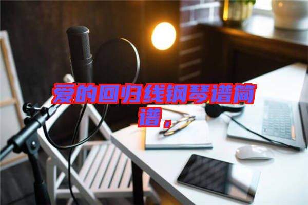 愛(ài)的回歸線鋼琴譜簡(jiǎn)譜,