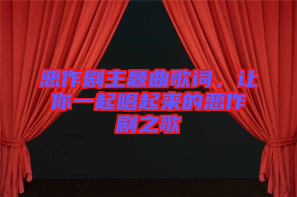 惡作劇主題曲歌詞，讓你一起唱起來的惡作劇之歌